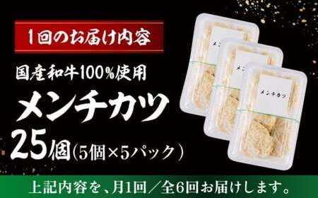 【全6回定期便】メンチカツ(5個入)×5P(25個) ／メンチカツ おつまみ おかず 【有限会社葉山旭屋牛肉店】[ASAP075]