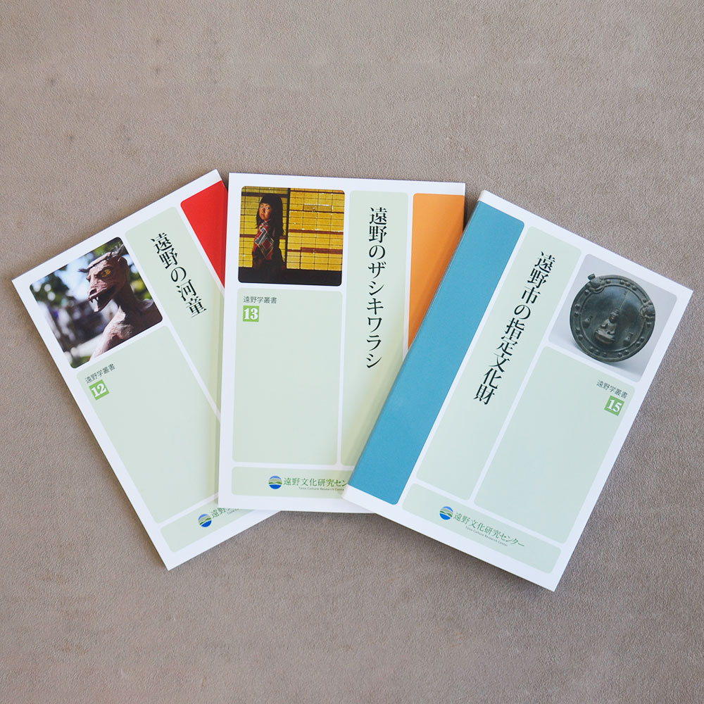 【ふるさと納税】遠野学叢書 3冊 セット 第12巻 遠野 の 河童 第13巻 遠野の ザシキワラシ 第15巻 遠野市の 指定文化財 / 書籍 本 岩手県 遠野市 遠野文化研究センター