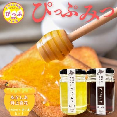 ふるさと納税 比布町 比布町産 はちみつ「ぴっぷみつ(あかしあ・特上百花)」150ml 各1本 セット【ピリカ(株)】