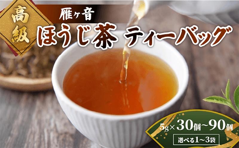 
                  高級雁が音ほうじ茶 ティーバッグ 選べる 1・2・3袋 雁ヶ音茶 ほうじ茶 ティーバッグ 特選 玉川かおり テトラパック 30個 60個 90個 お茶 緑茶 高級 日本茶 国産 飲料 高級  京都 京都府 井手 井手町
                