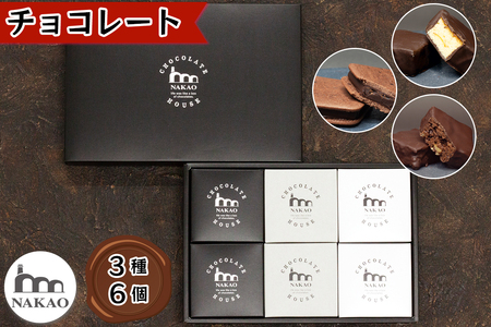 チョコレート3種6個セット (オレンジショコラケーキ 珈琲サブレサンド ショコラブラウニー)[0248]