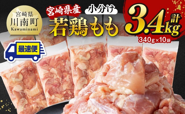 
            発送時期が選べる【小分け】宮崎県産若鶏 もも切身 計3.4kg（340g×10）【 宮崎県産 真空パック 国産 九州産 鶏肉 若鶏 肉 とり もも モモ肉 大容量 宮崎県 川南町 送料無料  】
          