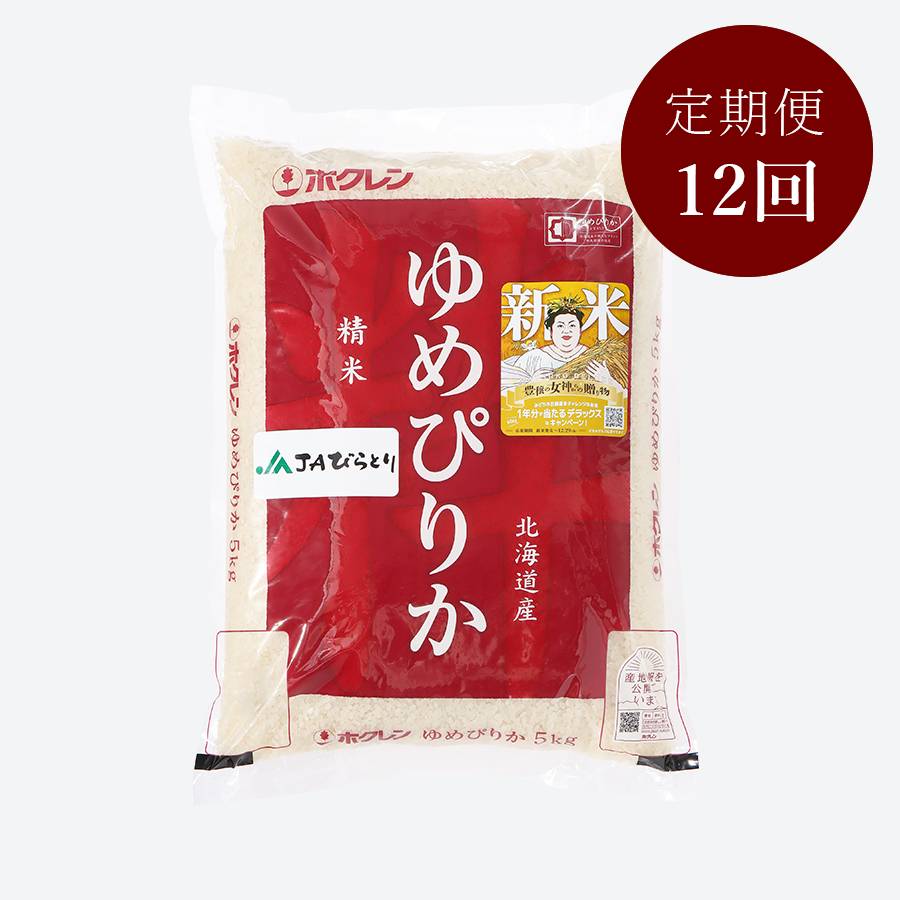 平取町産ゆめぴりか5kg定期便12ヵ月コース