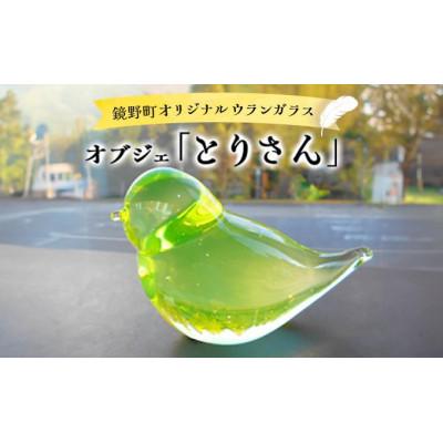 ふるさと納税 鏡野町 オブジェ「とりさん」