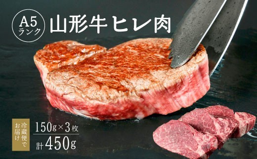 
                  山形牛 A5ランク ヒレ肉 150g×3枚 赤身 ステーキ 【冷蔵便】※ 配送不可 沖縄・離島 牛肉 山形牛 ヒレステーキ　112-D-NK016
                