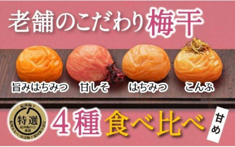 特選A級 紀州南高梅 味わい4種甘めセット800g 千年の知恵 梅干し 和歌山県産　【hoso010A】