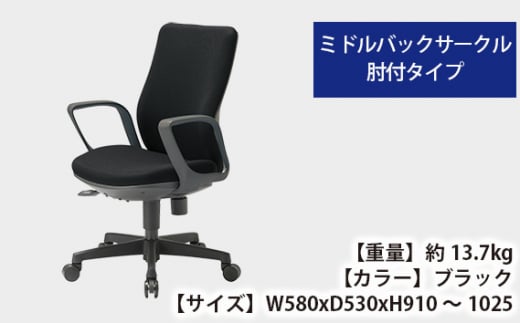 No.170-01 【アイコ】 オフィス チェア OA-3135-FJFG3BK ／ ミドルバックサークル肘付 椅子 テレワーク イス 家具 愛知県