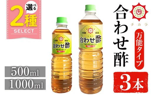 
                  No.1302/1135 ＜選べる＞チカラ合わせ酢・万能タイプ(500ml×3本/1000ml×3本)  九州 鹿児島 調味料 酢 お酢 さくらしょうゆ 酢の物ピクルス【伊集院食品工業所】
                