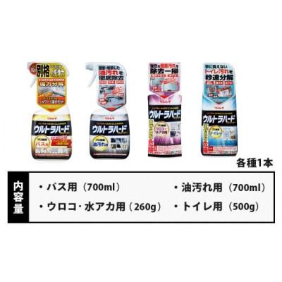 ふるさと納税 秦野市 ウルトラハードクリーナー4種セット(バス用、油汚れ用、ウロコ・水アカ用、トイレ用) |  | 03