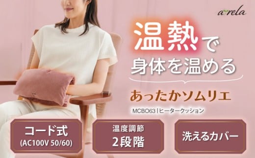 ヒータークッション/MCB063[AOAB091] ヒータークッション 背もたれ 椅子 椅子用 座布団 枕 まくら もちもち クッション コンパクト ヒーター あったか 暖房 床暖房 温活 冷え性 温熱 コード USB 小型 足元 オフィス 省エネ 湯たんぽ 贈答 ギフト プレゼント デスクワーク リビング 寝室 かわいい シンプル おしゃれ 腰痛 肩 冬家電 季節家電 アルインコ