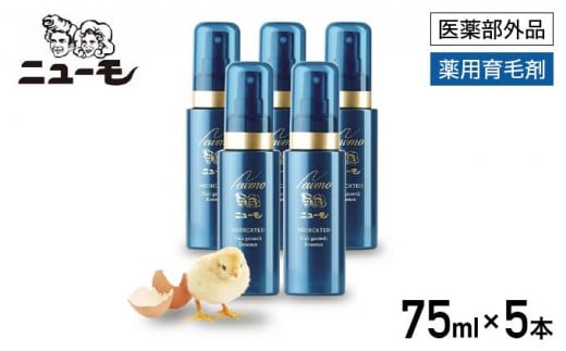 
【ファーマフーズ】薬用育毛剤 ニューモ（医薬部外品）5本セット
