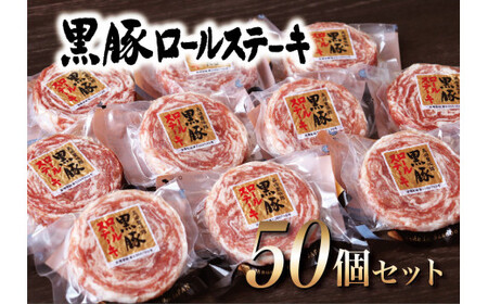 【佐世保人気No.1の50個セット】 黒豚ロールステーキ (50個入) 【豊味館】人気返礼品 加工品 黒豚 豚肉 人気ステーキ 贈答 大容量 ロールステーキ