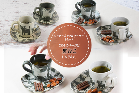 ＜コーヒーカップ＆ソーサー 黒ねこ＞翌月末迄に順次出荷【a0185_ht-black】