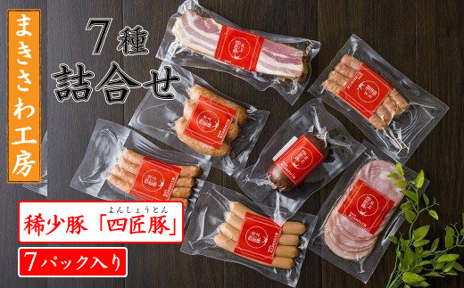 
ハム・ウインナー詰め合わせ (全7パック)計：約1,000g　北上まきさわ工房 M-1　　DLG金賞 小分け 冷凍 おかず 主菜 お弁当 焼くだけ 簡単 真空パック ストック 便利 レトルト 仕送り プレゼント お歳暮 お中元 ギフト 贈答 作り置き 調理済み 長期保存 岩手県産 岩手県 個包装 オリジナル BBQ キャンプ
