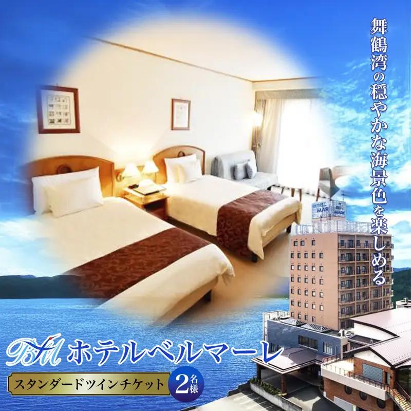 ホテルベルマーレ スタンダードツイン ご宿泊チケット 2名様 素泊まり 京都 舞鶴