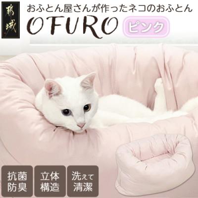 ふるさと納税 都城市 おふとん屋さんが作った☆ねこのおふとん ペットベッド「OFURO」ピンク　ry0224PK