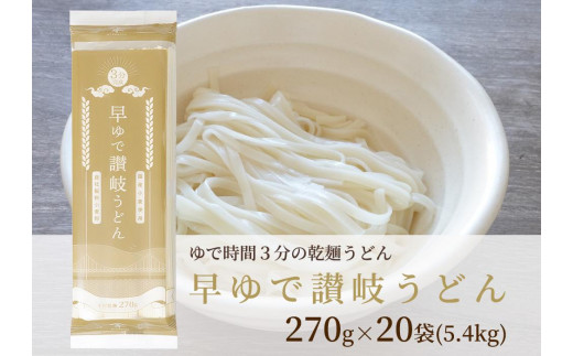 
さぬきの夢100%使用して「早ゆで讃岐うどん」（3分完成）20袋
