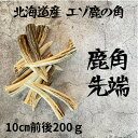 【ふるさと納税】鹿の角 枝先10cm前後200gセット 北海道産 アクセサリー クラフト材【1413839】