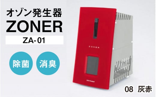 オゾン発生器 ZONER（ZA-01）1台（灰赤）