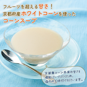 京都の白いとうもろこしスープ 【 舞コーンスープ 】5袋