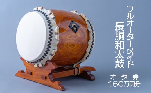 【フルオーダーメイド長胴和太鼓】オーダー券１５０万円分