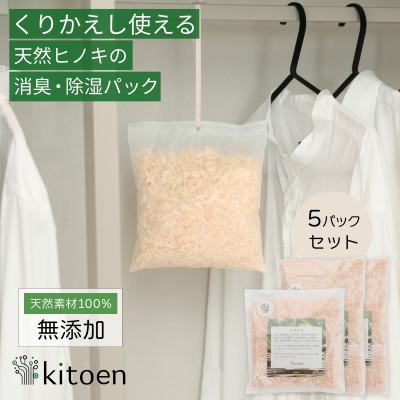 ふるさと納税 岡山市 天然ヒノキの消臭・除湿剤 30g 5パック入り