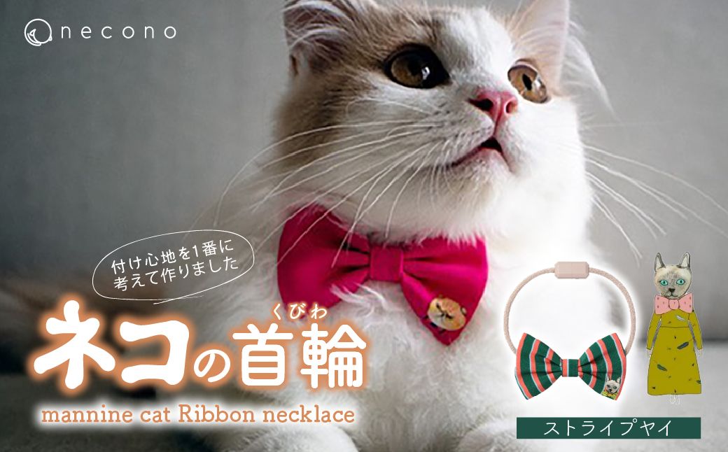 necono -mannine cat Ribbon necklace- 【12 Stripe Yay】| 猫の首輪 ねこの首輪 ペット用品 ペットグッズ  おしゃれ リボン ねこ用首輪 猫用品 ネコ ねこ ねこちゃん 手作り ハンドメイド 手作り 埼玉県 上尾市