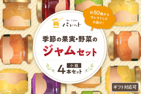 季節の果実、野菜のジャム彩り小瓶4本セット 果実 お中元 セット ギフト 詰め合わせ ジャムギフト 母の日 お歳暮 少額 お手頃 パンのお供 【018_1695】