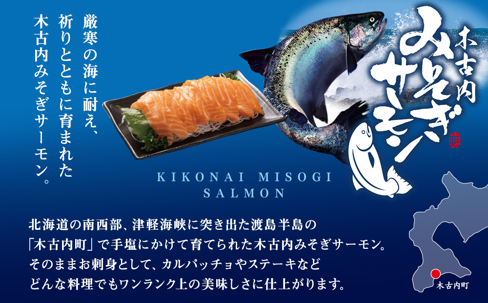 【三印　三浦水産株式会社】木古内町産サーモンフィーレ　半身 800ｇ～950ｇサイズ