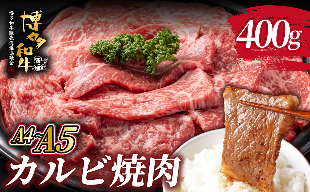 寄附額改定↓ A4/A5等級 博多和牛 カルビ 焼肉用 400g【ヒサダヤフーズ】
