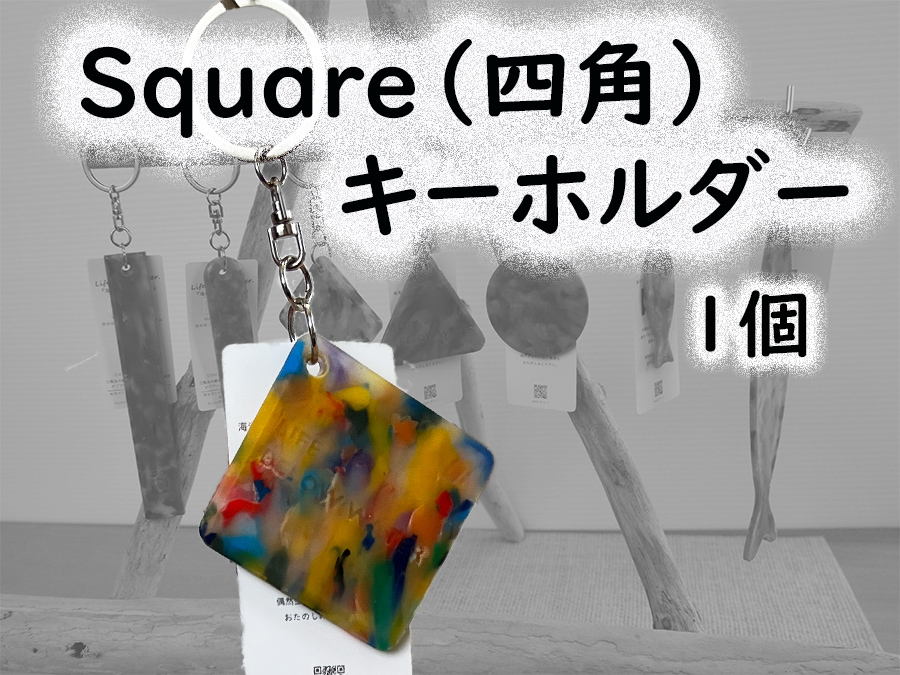 隠岐の島町産海洋プラスチックごみが生まれ変わった　Square(四角)キーホルダー