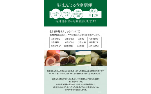 麩まんじゅう定期便（10か月間）こしあん・つぶあん・月替りセット_36-128-1