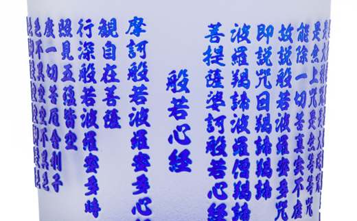 般若心経　彫刻　被せガラスタンブラー【1597626】