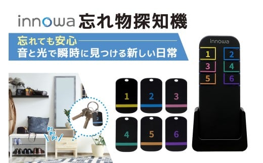 〈innowa〉忘れ物探知機 忘れ物 探し物 発見器 探知器 キーファインダー 置き忘れ 鍵探し タグ キーリング 東京 新宿 0170-006-S07