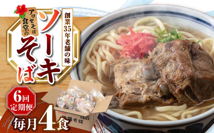 【全6回定期便】ソーキそば4食セット 沖縄そば ソーキそば お土産 取り寄せグルメ おすすめ 沖縄市 / アワセそば食堂[BCDR009]