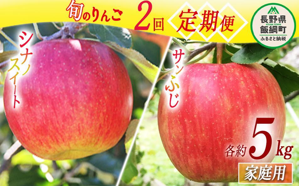 旬のりんご 【 定期便 】 家庭用 5kg × 2回 神谷農園 沖縄配送不可 2024年10月上旬頃～2024年12月中旬頃まで順次発送予定 令和6年度収穫分 長野県 飯綱町 [0777]