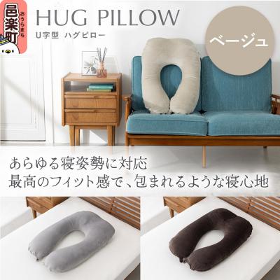 ふるさと納税 邑楽町 U字型ハグピロー 抱き枕 ベージュ カバー取外し可 国産ビーズ使用|09_flx-380101c