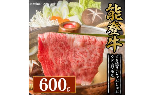 黒毛和牛 すき焼き しゃぶしゃぶ ウデ 肩 モモ 600g 幻の和牛 能登牛 冷蔵 とろける 食感 希少 ブランド和牛 ブランド牛 こだわり 牛 うし にく 牛肉 ブランド 和牛 のと牛 国産 藤井肉店 石川 能登 羽咋 能登半島 災害 支援 復興支援 災害支援 災害復興 応援