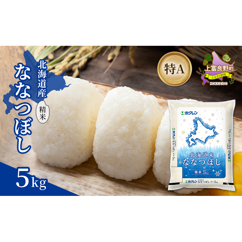 北海道産 ななつぼし 精米 5kg 米 特A 獲得 白米 ごはん 道産米 ブランド米 5キロ お米 ご飯 米 北海道米 JAふらの ホクレン ホクレン米 送料無料 北海道 上富良野町