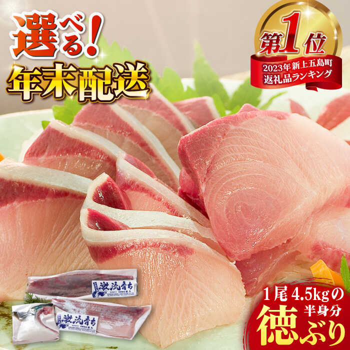 【ふるさと納税】【12/26～28発送】【時間指定必須】【数量限定】ブリ フィレ 徳ぶり 半身仕立て（4.5kg程度の半身分）【徳丸】 [RAC003] ぶり ブリ 鰤 ぶりしゃぶ しゃぶしゃぶ 刺身 鮮魚 海鮮 魚 国産 新鮮 冷蔵 養殖 処理済み 年末 年内配送 年末配送
