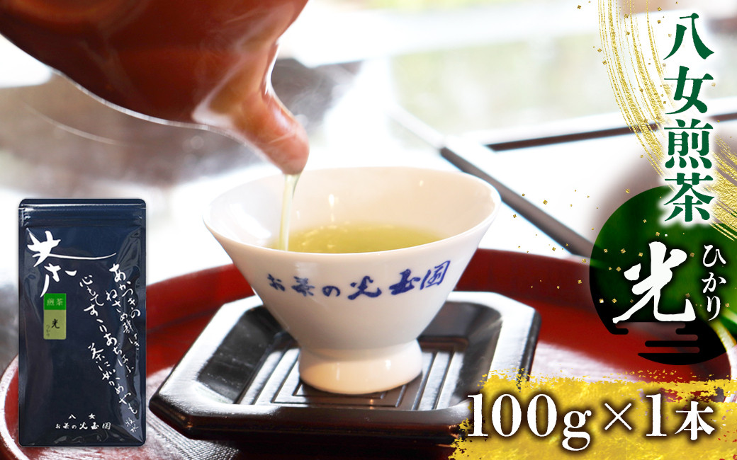 
＜八女茶＞　お茶の光玉園　煎茶「光（ひかり）」１００ｇ【メール便】
