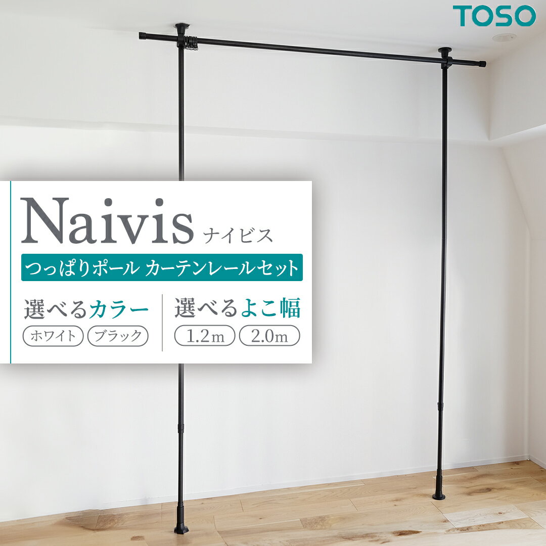 【ふるさと納税】＼選べるカラー・サイズ／TOSO Naivis つっぱりポール カーテンレールセット 1.2m 2.0m つっぱりポールでらくらく間仕切！ホワイト ブラック つっぱりカーテンレール リビング間仕切 簡易間仕切り リモートワーク 簡単設置 穴あけ不要 簡単取り外し