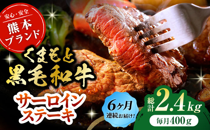 
                  【6回定期便】くまもと黒毛和牛サーロイン ステーキ用 約400g（約200g×2枚）【吉里精肉】 [ZEW067]
                