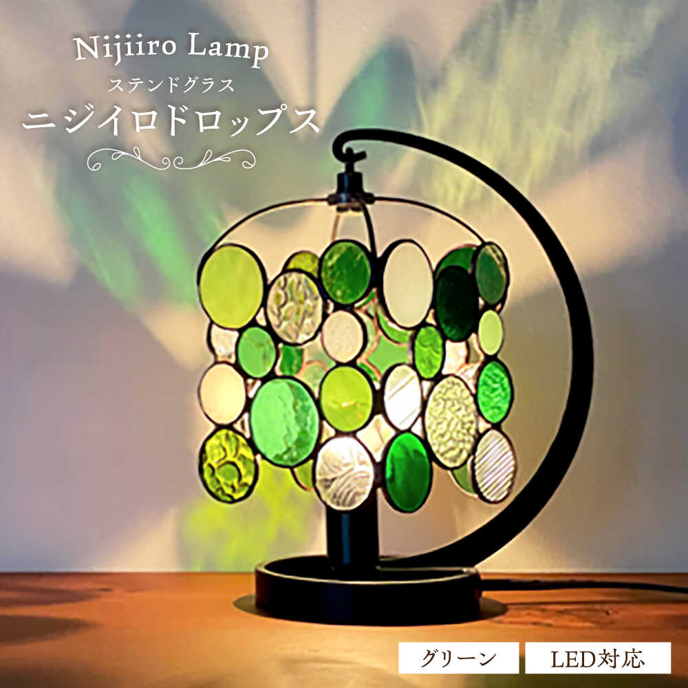 【ふるさと納税】Nijiiro Lamp のステンドグラスのテーブルランプ ドロップス グリーン / ランプ オリジナル ギフト / 瀬戸市 / Nijiiro　Lamp[BBAD012]