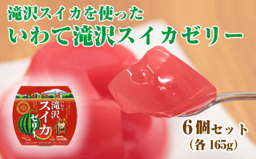 いわて 滝沢 スイカ ゼリー 6個 セット 【岩手県産株式会社】／ 滝沢西瓜 滝沢スイカ 滝沢すいか 西瓜 すいか フルーツゼリー 果物 くだもの フルーツ 果汁 甘い おやつ デザート 加工品 プレゼント ギフト お菓子 おかし 内祝い 誕生日 お祝い 御礼 お見舞い 名産 特産 ６個 おすすめ