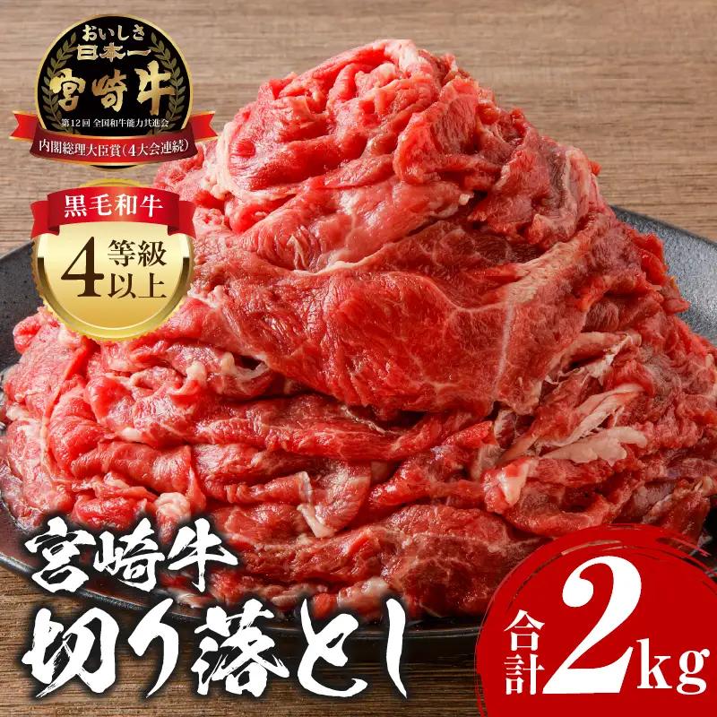 牛肉 切り落とし 牛肉[宮崎牛 2kg]