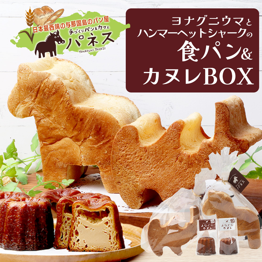かたちがかわいい！！ヨナグニウマとハンマー君の食パン＆島カヌレBOX【J001】｜ 手作り パン カヌレ 黒糖 泡盛 花酒 沖縄県 与那国町