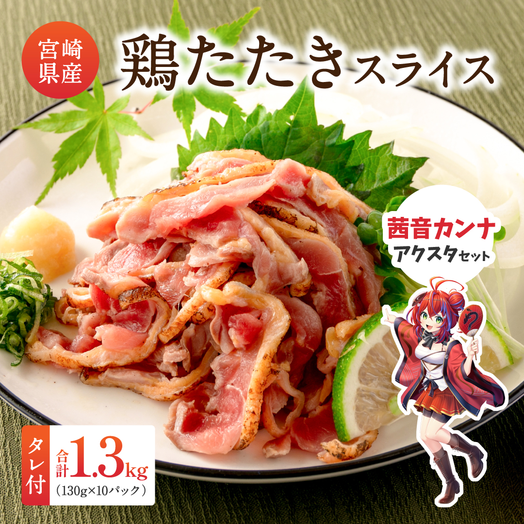 [JRE限定 ななしいんくコラボ返礼品][2025年11月にお届け]国産 鶏たたきスライス＆タレ付（130g×10パック） 茜音カンナアクリルスタンド付親鶏もも肉 鶏肉 タタキ 鳥刺し 小分けパック 数量限定 宮崎県新富町産【A301-24-VTuber2】