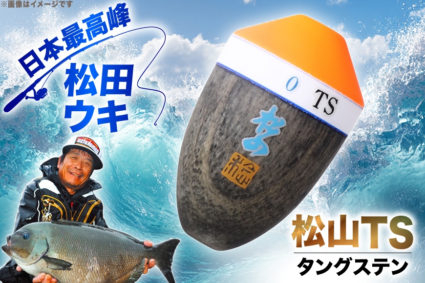 ウキ 釣り 松田ウキ 松山TS 2号 Mサイズ  [エムアンドエム 徳島県 北島町 29bd0166] 浮き つり 釣り道具 つり道具 メール便 メール便対応