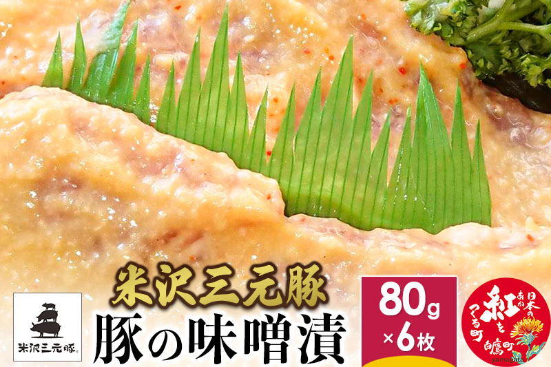 
米沢三元豚 豚の味噌漬 480g (80g×6枚) 豚肉 ブランド肉
